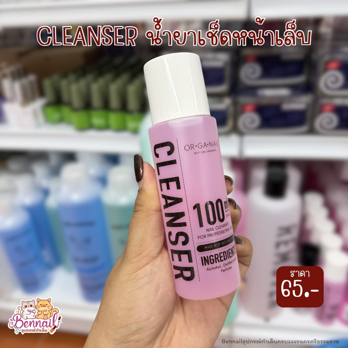 Cleanserน้ำยาเช็คราบเหนียว OR•GA•NAIL